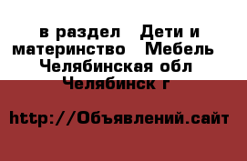  в раздел : Дети и материнство » Мебель . Челябинская обл.,Челябинск г.